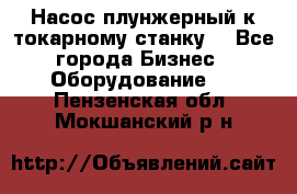 Насос плунжерный к токарному станку. - Все города Бизнес » Оборудование   . Пензенская обл.,Мокшанский р-н